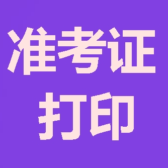 2018年咨詢(xún)工程師報考第四步：準考證打印