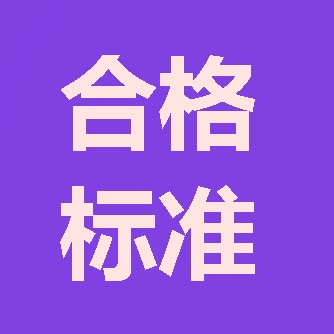 2017年造價(jià)工程師合格標準預計1月中旬公布