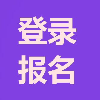2018年咨詢(xún)工程師報考第一步：登陸報名