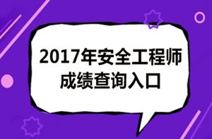 2017年安全工程師成績(jì)查詢(xún)后你應該做什么？