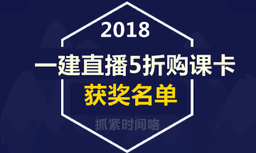 【好消息】一級建造師直播活動(dòng)5折購課卡獲獎名單出爐！