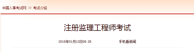 2018年全國注冊監理工程師報名方法