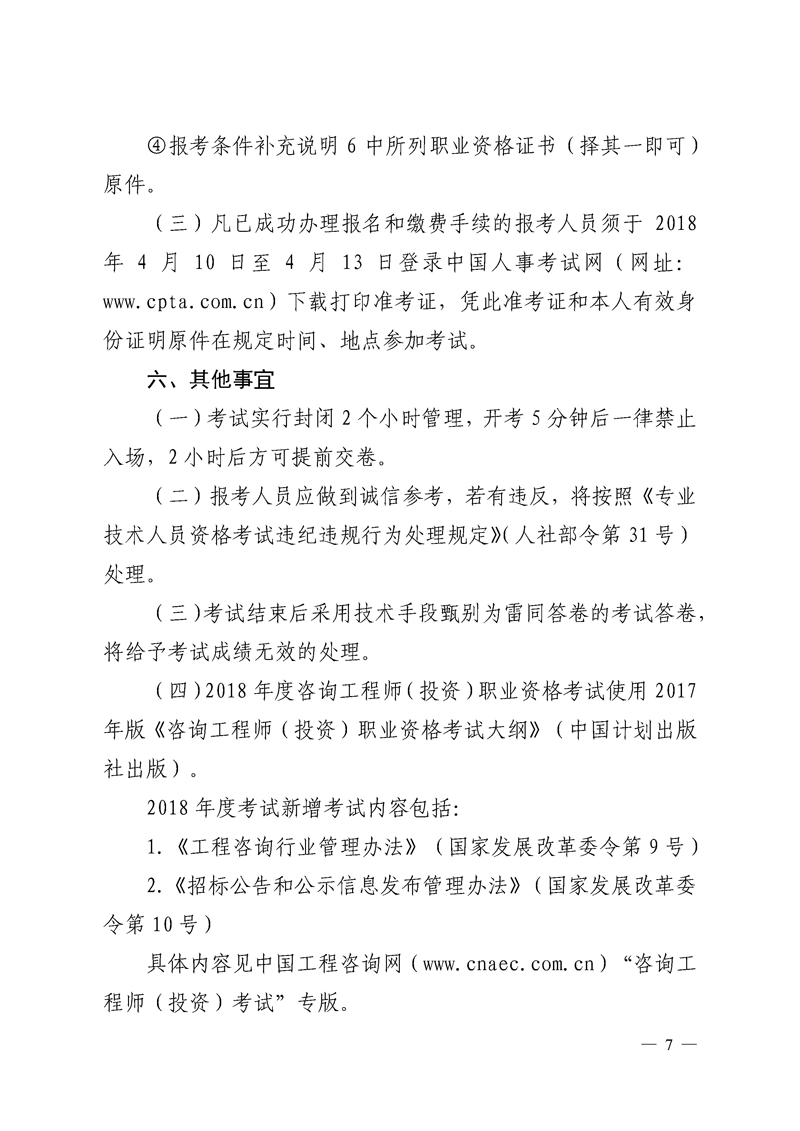 北京地區2018年度咨詢(xún)工程師考試考務(wù)工作通知