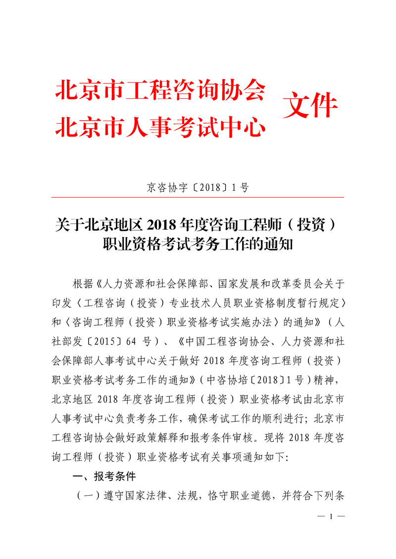 北京地區2018年度咨詢(xún)工程師考試考務(wù)工作通知