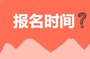 2018年注冊安全工程師報名時(shí)間預測