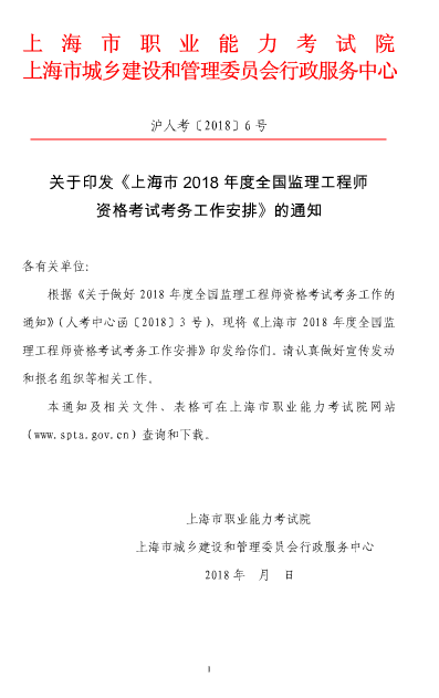 上海2018年度監理工程師資格考試考務(wù)工作的通知