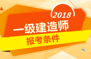 2018年一級建造師報考條件 你符合嗎？