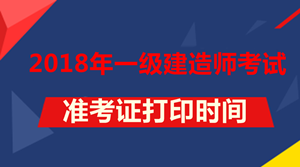 2018年一級建造師考試準考證打印時(shí)間