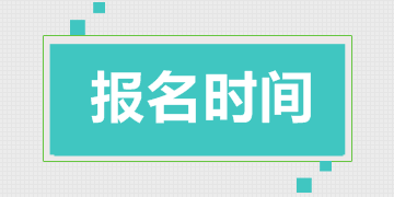 一級建造師考試報名時(shí)間