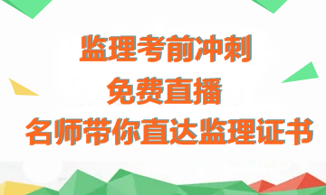 【免費直播】老師傳授備考經(jīng)驗+考前沖刺指導，助力拿下監理證書(shū)！