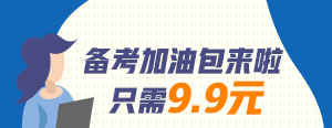 【好消息】建設網(wǎng)全新推出咨詢(xún)工程師備考加油包只需9.9