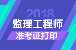 2018年監理工程師考試準考證打印時(shí)間匯總