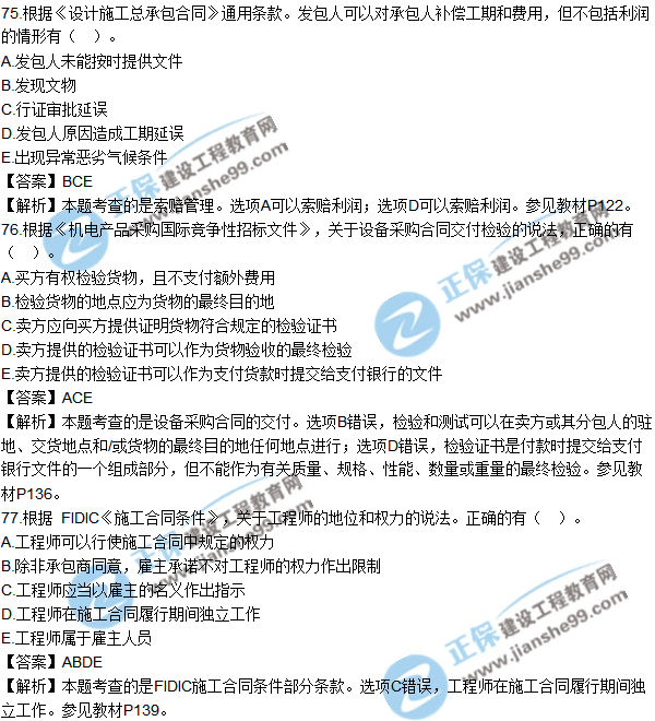 2018年監理工程師《合同管理》試題及答案多選（71-80）