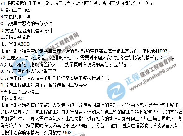 2018年監理工程師《合同管理》試題及答案多選（71-80）