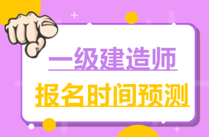 2017一建報名時(shí)間6月2日就公布了，2018年什么時(shí)候公布？