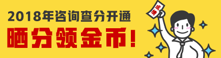 【查詢(xún)入口】2018年咨詢(xún)工程師成績(jì)查詢(xún)入口已開(kāi)通