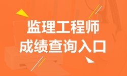 2018年監理工程師成績(jì)查詢(xún)入口及開(kāi)通時(shí)間