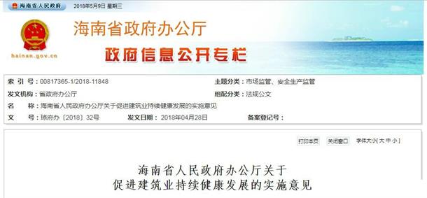 海南省人民政府辦公廳關(guān)于促進(jìn)建筑業(yè)持續健康發(fā)展的實(shí)施意見(jiàn)