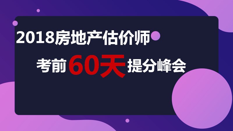 2018房地產(chǎn)估價(jià)師考前60天提升峰會(huì )