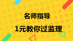 1元教你過(guò)監理