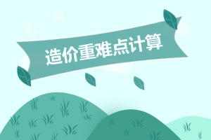 造價(jià)工程師土建計算題
