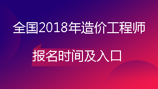 造價(jià)工程師報名時(shí)間