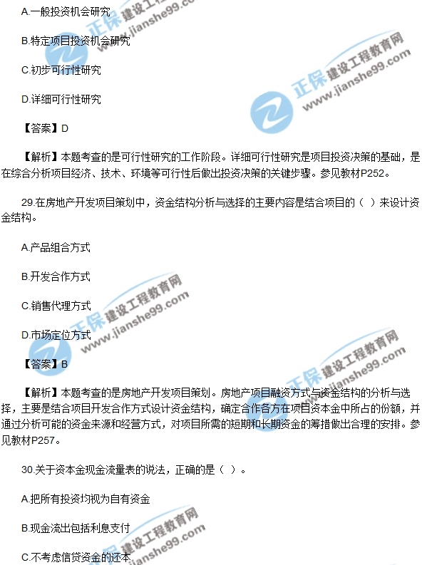 2017年房房地產(chǎn)開(kāi)發(fā)經(jīng)營(yíng)與管理試題單選26-30