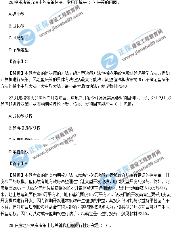 2017年房房地產(chǎn)開(kāi)發(fā)經(jīng)營(yíng)與管理試題單選26-30