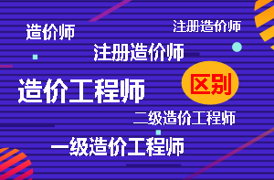 造價(jià)工程師與造價(jià)師的區別