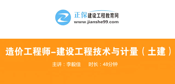 造價(jià)工程師技術(shù)與計量土建哪個(gè)老師講的好？