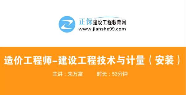 造價(jià)工程師技術(shù)與計量安裝哪個(gè)老師講的好？