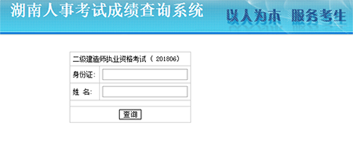 湖南二建成績(jì)查詢(xún)