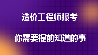 造價(jià)工程師報考