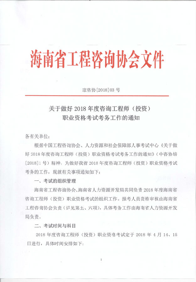 海南省工程咨詢(xún)協(xié)會(huì )文件