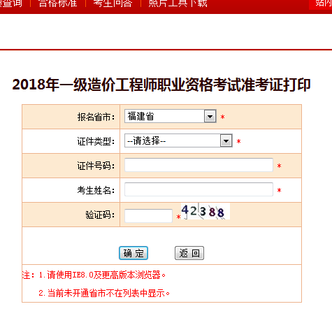2018一級造價(jià)工程師考試準考證打印