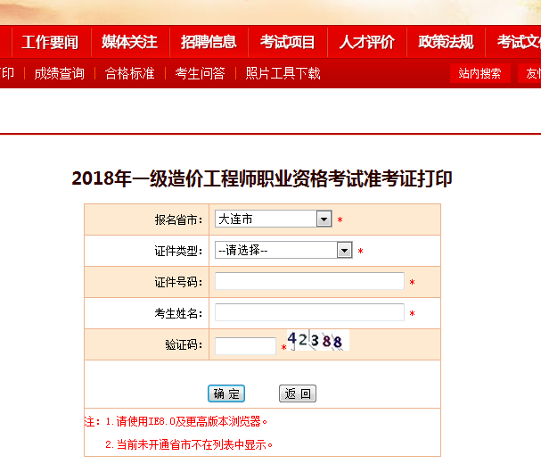 2018一級造價(jià)工程師考試準考證打印