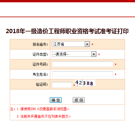 2018一級造價(jià)工程師考試準考證打印