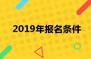 房地產(chǎn)估價(jià)師報名條件