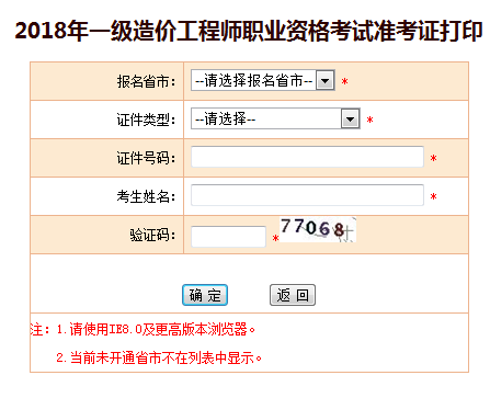2018年一級造價(jià)工程師準考證打印入口