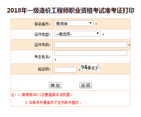 2018一級造價(jià)工程師考試準考證打印