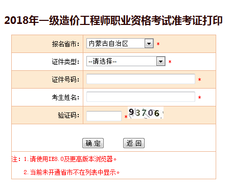 2018一級造價(jià)工程師考試準考證打印