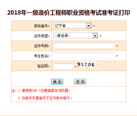 2018一級造價(jià)工程師考試準考證打印