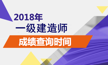 江西2018一建成績(jì)查詢(xún)時(shí)間預計2018年1月份