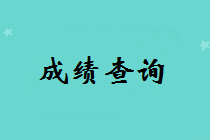 成績(jì)查詢(xún)步驟