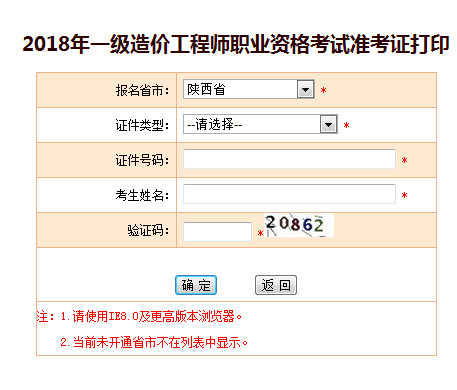 2018一級造價(jià)工程師考試準考證打印