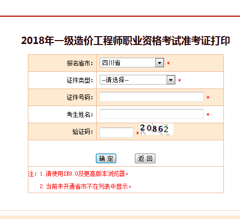 2018一級造價(jià)工程師考試準考證打印