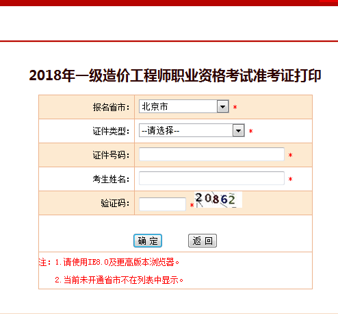 2018一級造價(jià)工程師考試準考證打印