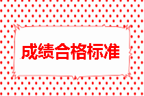 房地產(chǎn)估價(jià)師成績(jì)合格標準