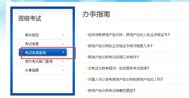 房地產(chǎn)估價(jià)師成績(jì)查詢(xún)