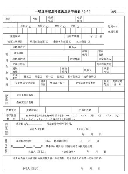 一級建造師證書(shū)注冊變更申請表